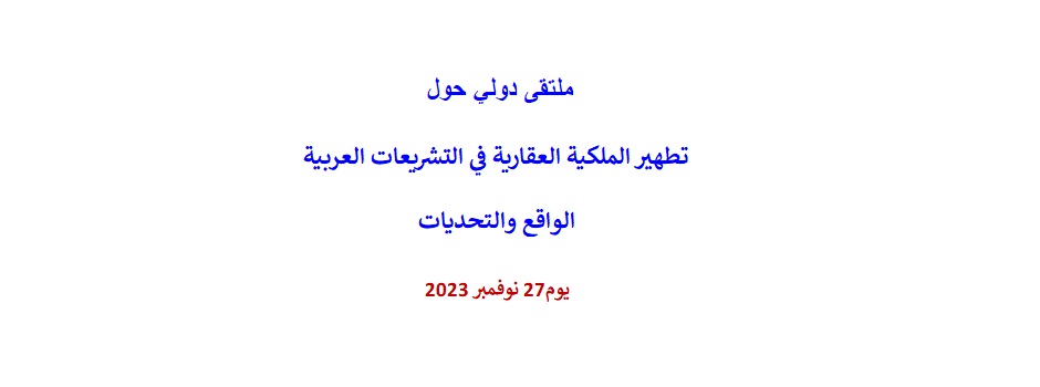
															ملتقى دولي حول تطهير الملكية العقارية في التشريعات العربية 2023